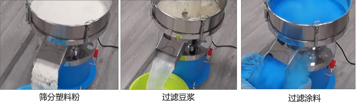 450過濾篩過濾：塑料粉，豆?jié){，涂料試機現(xiàn)場