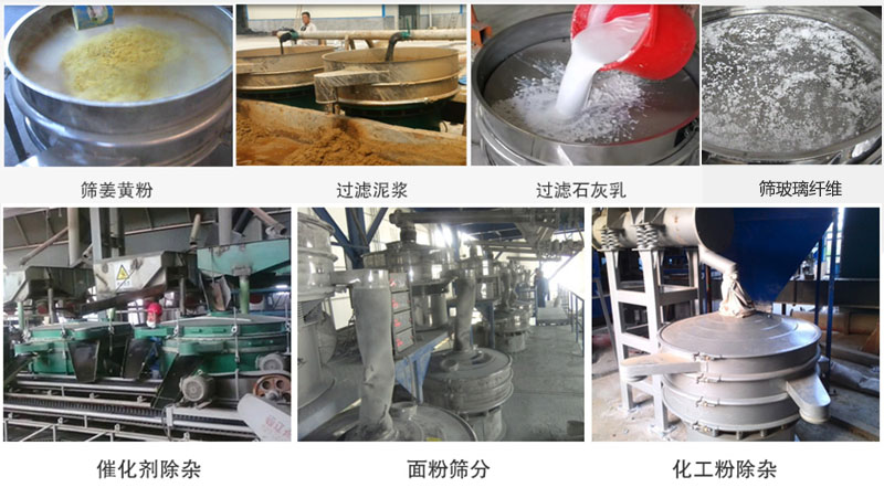 直徑600型振動(dòng)篩篩分姜黃粉,玻璃纖維;過濾泥漿,石灰乳;催化劑,面粉,化工粉除雜等使用現(xiàn)場(chǎng)。