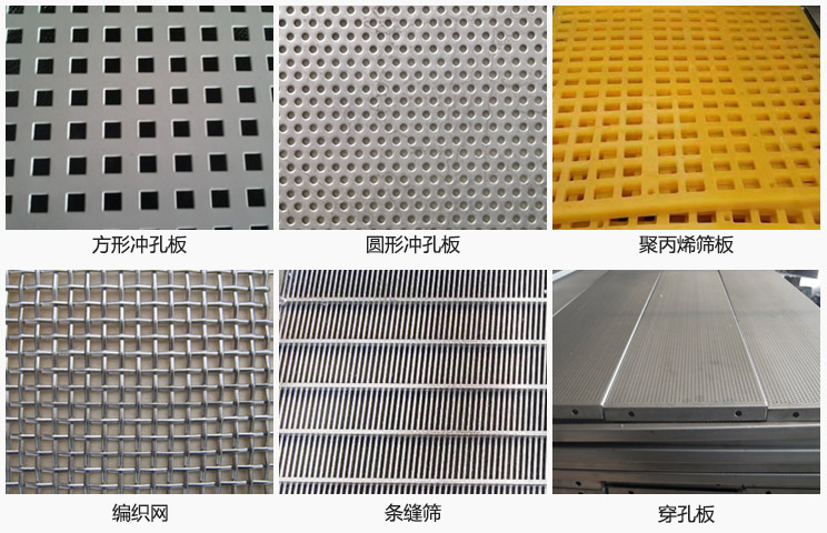 直線振動篩篩網(wǎng)分方形沖孔板,圓形沖孔板,聚丙烯篩板,編織網(wǎng),條縫篩,穿孔板等。