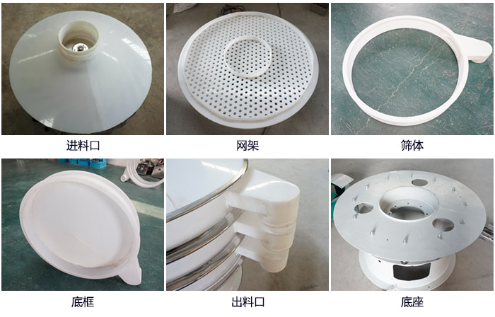 600型聚丙烯振動篩細(xì)節(jié)展示：進(jìn)料口，網(wǎng)架，出料口，底框，框體。