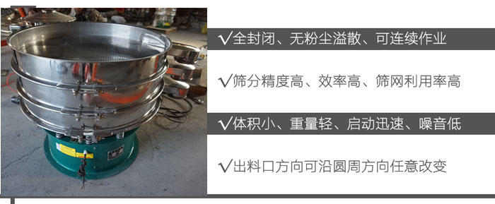 DH-800振動篩:全封閉,無粉塵溢散,可連續作業。篩分精度高,效率高,篩網利用率高。體積小,重量輕,啟動迅速,噪音低。出料口方向可沿圓周方向任意改變。