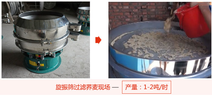 旋振篩過濾蕎麥現(xiàn)場,產(chǎn)量可達(dá)2噸每小時(shí)。