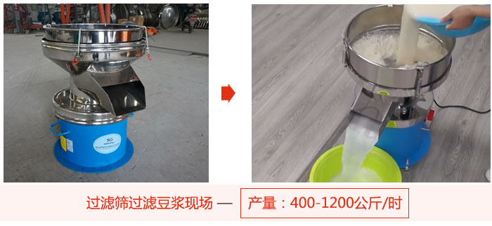 過濾篩過濾豆?jié){現(xiàn)場,產(chǎn)量高達(dá)1200公斤每小時(shí)。