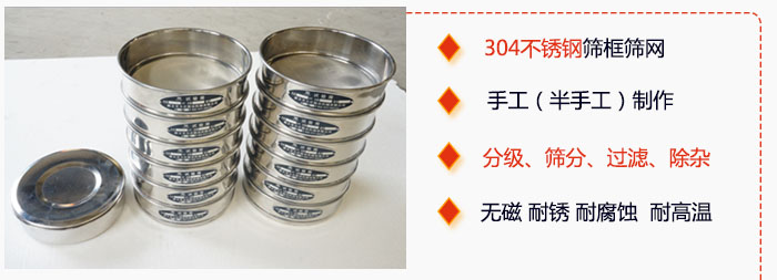 直徑75mm試驗篩有特點：304不銹鋼篩礦篩網，手工（半手工）制作。分級，篩分，過濾，去雜。無磁，耐銹，耐腐，耐高溫等。