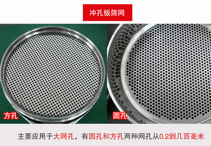 標準試驗篩框沖孔板篩網(wǎng)篩孔分為：方孔與圓孔兩種。