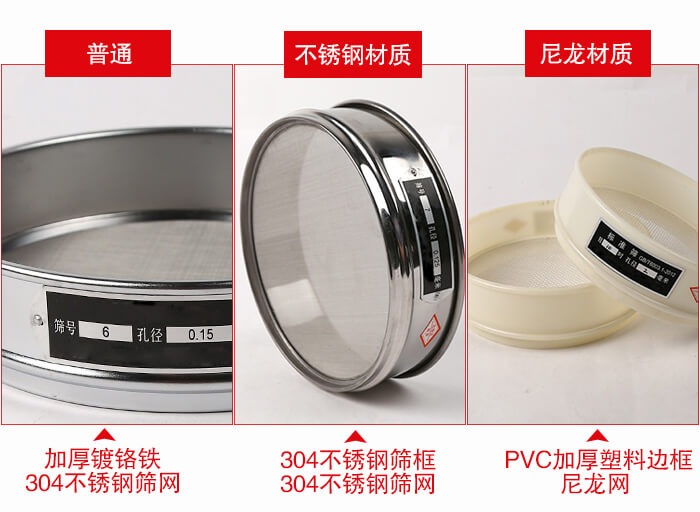 標準試驗篩框材質(zhì)由：304不銹鋼，鍍鉻鐵，塑料材質(zhì)等。