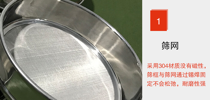 Φ300試驗篩框的篩網整體材質使用優質304堅固耐用，沒有磁性，篩網與篩框通過錫焊固定不會松弛加強篩網強度，耐磨性強，加長使用壽命。