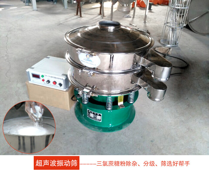 三氯蔗糖粉超聲波振動篩：由于三氯蔗糖粉屬于食品類的一種并且伴有一定的糖粉所以，應該選擇不銹鋼材質(zhì)的超聲波振動篩進行篩分。